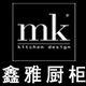 MK鑫雅橱柜