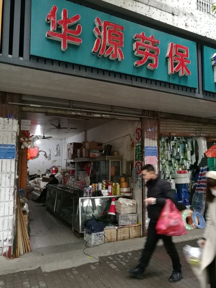 巢湖华源劳保